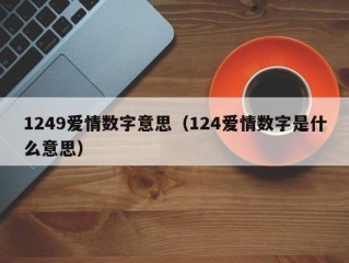 1249爱情数字意思（124爱情数字是什么意思）