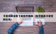 卡盟在线自助下单和平精英（和平精英卡盟官网吃鸡）