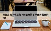 微信点赞下单业务（微信点赞下单业务是真的吗）