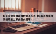 抖音点赞率很高播放量上不去（抖音点赞率很高播放量上不去怎么回事）