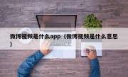微博视频是什么app（微博视频是什么意思）