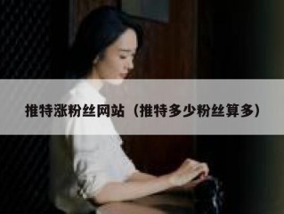推特涨粉丝网站（推特多少粉丝算多）
