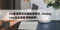 ins看视频怎么调画质模式（instagram怎么设置视频画质）