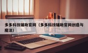 多多科技辅助官网（多多科技辅助官网创造与魔法）