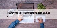 ins视频播放（ins视频播放次数怎么算）