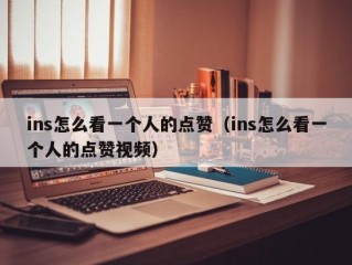 ins怎么看一个人的点赞（ins怎么看一个人的点赞视频）
