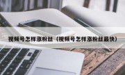 视频号怎样涨粉丝（视频号怎样涨粉丝最快）