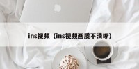ins视频（ins视频画质不清晰）