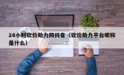 24小时砍价助力网抖音（砍价助力平台昵称是什么）