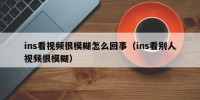 ins看视频很模糊怎么回事（ins看别人视频很模糊）