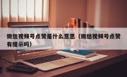 微信视频号点赞是什么意思（微信视频号点赞有提示吗）