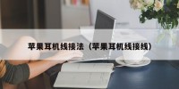 苹果耳机线接法（苹果耳机线接线）