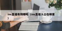 ins直播有钱赚吗（ins直播入口在哪里）