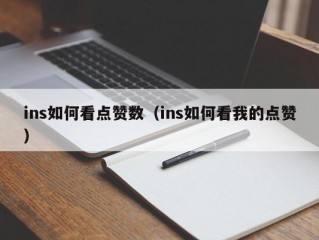 ins如何看点赞数（ins如何看我的点赞）