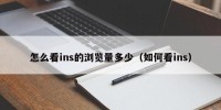 怎么看ins的浏览量多少（如何看ins）