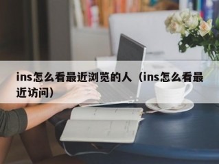 ins怎么看最近浏览的人（ins怎么看最近访问）