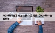 海外版抖音涨粉怎么操作流程图（海外版抖音教程）