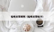 贴吧点赞规则（贴吧点赞帖子）