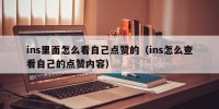 ins里面怎么看自己点赞的（ins怎么查看自己的点赞内容）