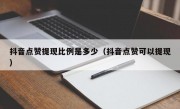 抖音点赞提现比例是多少（抖音点赞可以提现）
