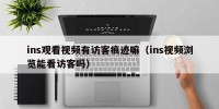 ins观看视频有访客痕迹嘛（ins视频浏览能看访客吗）