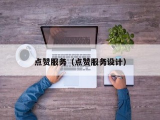 点赞服务（点赞服务设计）