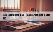 手游科技辅助发卡网（手游科技辅助发卡网最新）