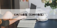 124/72血压（12467血压）