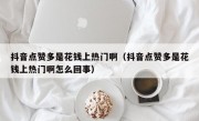 抖音点赞多是花钱上热门啊（抖音点赞多是花钱上热门啊怎么回事）
