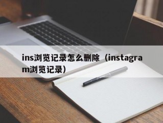 ins浏览记录怎么删除（instagram浏览记录）