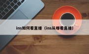 ins如何看直播（ins从哪看直播）