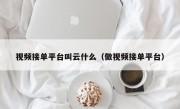 视频接单平台叫云什么（做视频接单平台）