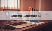0粉丝赚钱（0粉丝赚钱平台）