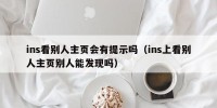 ins看别人主页会有提示吗（ins上看别人主页别人能发现吗）