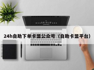 24h自助下单卡盟公众号（自助卡盟平台）
