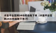 卡盟平台官网24小时自助下单（卡盟平台官网24小时自助下单cf）