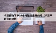 卡盟自助下单24小时短信是真的吗（卡盟平台官网短信）