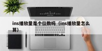 ins播放量是个位数吗（ins播放量怎么算）