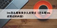 ins怎么看有多少人点赞过（怎么看ins点赞过的内容）