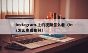 instagram.上的视频怎么看（ins怎么查看视频）