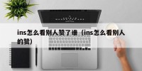 ins怎么看别人赞了谁（ins怎么看别人的赞）