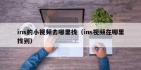 ins的小视频去哪里找（ins视频在哪里找到）