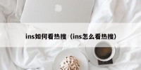 ins如何看热搜（ins怎么看热搜）