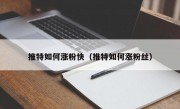 推特如何涨粉快（推特如何涨粉丝）