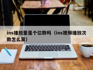 ins播放量是个位数吗（ins视频播放次数怎么算）