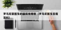 罗马尼亚医生的骗局有哪些（罗马尼医生百度百科）