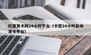 红盟发卡网24小时平台（卡密24小时自动发卡平台）