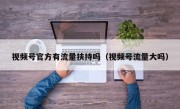 视频号官方有流量扶持吗（视频号流量大吗）