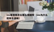 ins看视频怎么那么模糊呢（ins为什么视频不清晰）