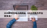 24小时砍价助力网网站（24小时助力平台拼多多）